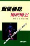 骨质疏松能防能治 封面
