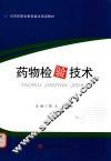 药物检验技术 封面