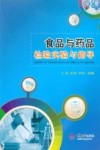 食品与药品检验实验与指导 封面