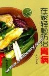 在家轻松防治胃病 封面