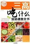 三高吃什么宜忌速查全书 封面