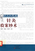 药王孙思邈针灸验案妙术 封面