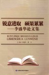 锐意进取  硕果累累  李盛华论文集 封面