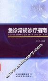 急诊常规诊疗指南 封面