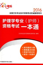 护师资格考试一本通  护理学专业  2016版 封面