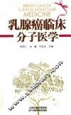 乳腺癌临床分子医学 封面