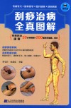 刮痧治病全真图解 封面