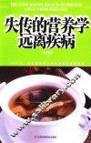 失传的营养学  远离疾病 封面