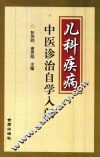 儿科疾病中医诊治自学入门 封面