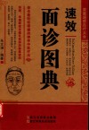 速效面诊图典 封面