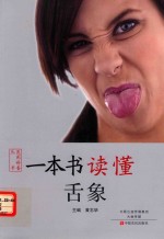 一本书读懂舌象 封面