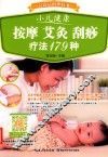 小儿健康按摩艾灸刮痧疗法179种 封面