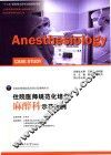 住院医师规范化培训  麻醉科示范案例 封面