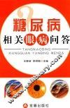 糖尿病相关眼病问答 封面