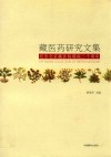 藏医药研究文集  纪念北京藏医院建院二十周年 封面