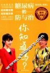 糖尿病的防与治你知道吗？ 封面