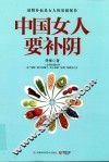 中国女人要补阴 封面