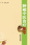 肿瘤中医食疗集萃 封面
