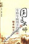 国医大师专科专病用方经验  第1辑  肺系病分册 封面