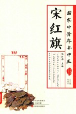 国家中青年名中医  宋红旗 封面