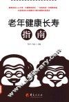 老年健康长寿指南 封面