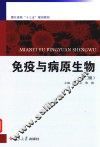 免疫与病原生物 封面