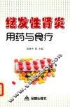 继发性肾炎用药与食疗 封面