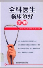 全科医生临床诊疗手册 封面