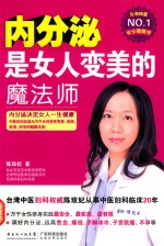 内分泌是女人变美的魔法师 封面