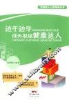 边干边学，成为职场健康达人 封面