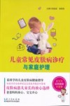 儿童常见皮肤病诊疗与家庭护理 封面