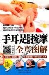 手耳足反射区按摩全真图解 封面
