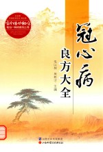 古今传世秘方专治一种病系列丛书  冠心病良方大全 封面