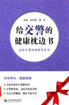 给交警的健康枕边书  送给交警的健康养生书 封面