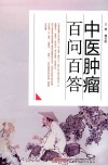 中医肿瘤百问百答 封面