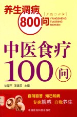 中医食疗100问 封面