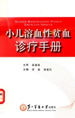 小儿溶血性贫血诊疗手册 封面