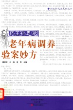 药王孙思邈老年病调养验案妙方 封面