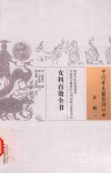 女科百效全书 封面