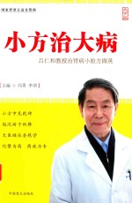 小方治大病  吕仁和教授治肾病小验方撷英  大字版 封面
