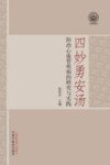 四妙勇安汤防治心血管疾病的研究与实践