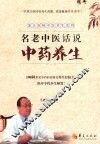 名老中医话说中药养生 封面