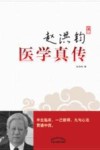 赵洪钧医学真传 电子书封面