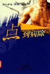 点到病除 封面