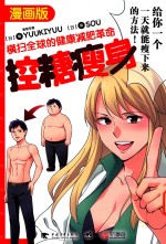 控糖瘦身  横扫全球的健康减肥革命 封面