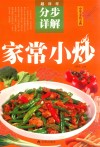 家常小炒分步详解 封面