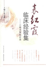袁红霞临床经验集  三境书屋临证录 封面