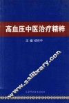 高血压中医治疗精粹 封面