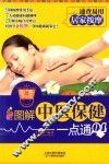 图解中医保健一点通  04  居家按摩 封面