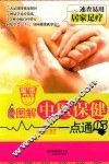 图解中医保健一点通  05  居家足疗 封面